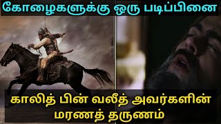 Umar Series Tamil கலத பன வலதR.a அவரகளன மரணத தரணம