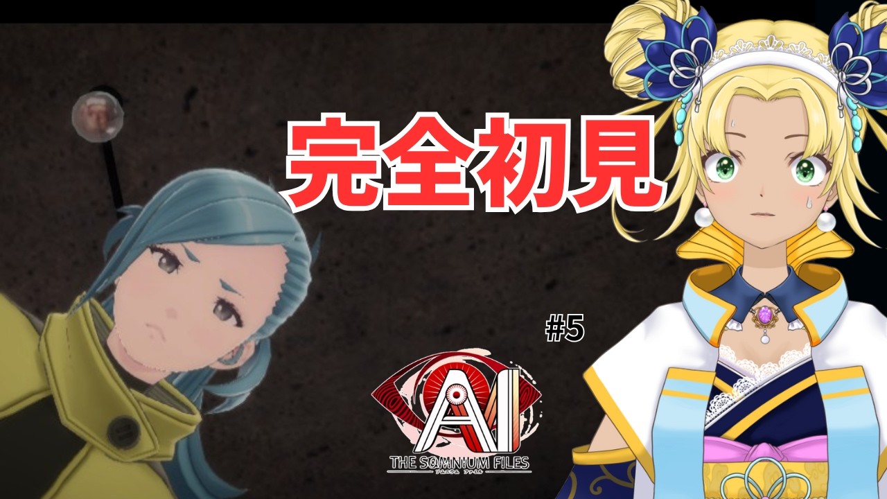 【完全初見】AI：ソムニウム ファイル #5｜推理ADV 実況