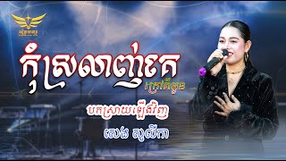 កុំស្រលាញ់គេក្រៅពីអូន SREY KA // LIVE BAND 🎶  #តន្ត្រីរស្មីផ្កាយពេជ្រ #karaoke