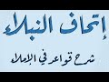 ٥ التعليق على إتحاف النبلاء شرح قواعد في الإملاء المجلس الأخير