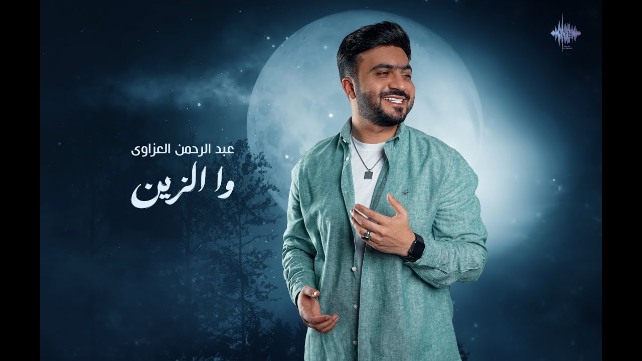 Watch عبدالرحمن العزاوي - وا الزين (حصرياً) | 2024 on YouTube Watch عبدالرحمن العزاوي - وا الزين (حصرياً) | 2024 on YouTube
