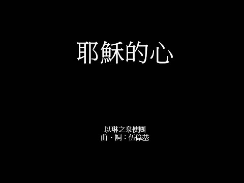 耶穌的心 伍偉基