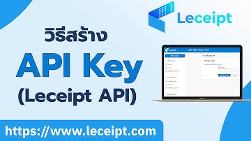 วิธีสร้าง API Key เพื่อใช้งาน Leceipt API ของซอฟแวร์ใบเสร็จรับเงิน/ใบกำกับภาษี Leceipt