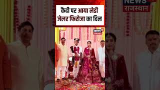 VIral Marrige Video : जेल में हुआ प्यार, कैदी संग जेलर ने रचाई शादी! | N18S | Breaking News | Top