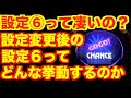 【検証#199 マイジャグラー3】設定６に変更したあと2000G回してみたら予想外の数値になって困った。。上げ&同一設定への打ちかえを検証