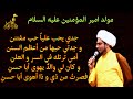 مولد الإمام علي (ع) جدي يحب علياً حب مفتنن  الشيخ صالح الفرحاني