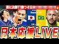 【W杯2026】日本vsブラジル🔥遂に決勝トーナメント!史上初の勝利か歴史的瞬間を一緒に同時試聴!応援LIVE