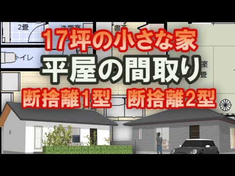 小さな平屋の間取り 17坪2LDK　一人暮らしの小さな家　老後暮らす断捨離1型　断捨離2型の2プランを公開いたします　見積もりあり