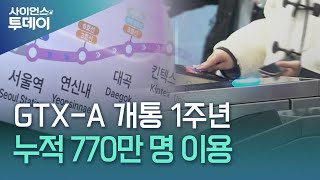 GTX-A 개통 1주년, 770만 명 이용...삼성역 개통이 관건 / YTN 사이언스