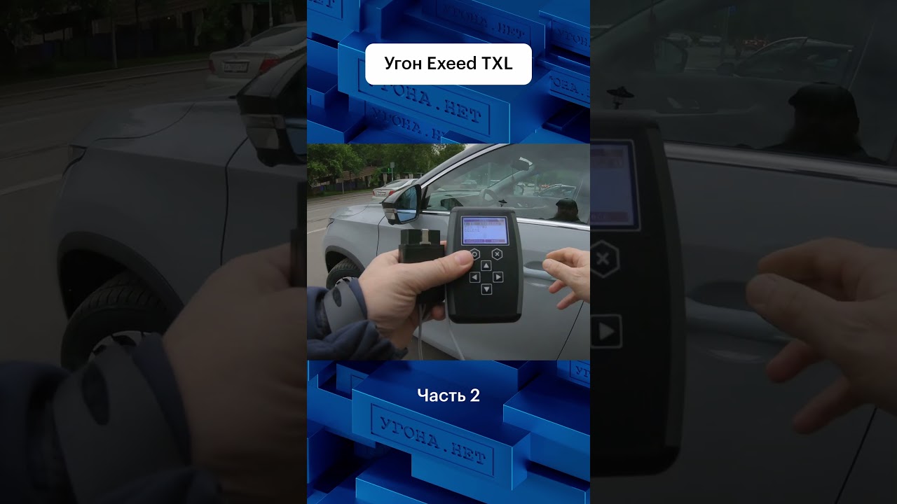 Поиск уязвимости и разбор схемы угона Exeed TXL на примере  #авто #тест #угон #exeed