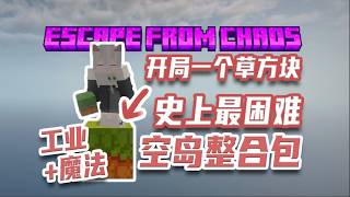 史上最困难空岛整合包 ！包含工业魔法300 物品！
