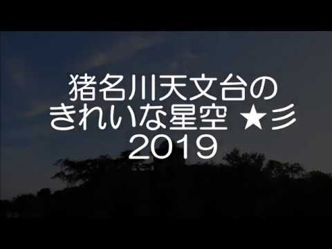 猪名川天文台のきれいな星空2019