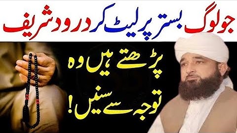 Bistar Par Leet Kar Durood Sharif Ayatul Kursi Padhna Kaisa  Raza Saqib Bayan 2025