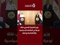 وزير الخارجية المصري: نقلة نوعية في العلاقات السياسية والاقتصادية مع قطر