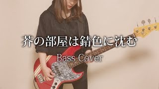 芥の部屋は錆色に沈む / キタニタツヤ【Bass Cover】
