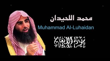تلاوة عجيبة تهز قلبك يحاكي فيها المنشاوي للقارئ محمد اللحيدان.