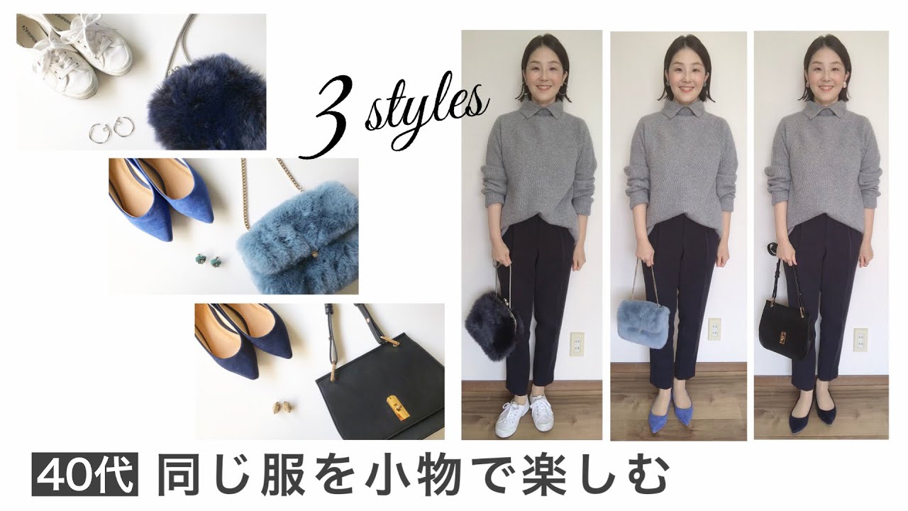 同じ服を小物を変えて楽しむ 40代ファッション ミニマリスト 少ない服 Youtube