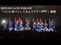 20251105 GANG PARADE(ギャンパレ)  「ついに対バンしてみようツアー2025 」  in Zepp Shinjuku