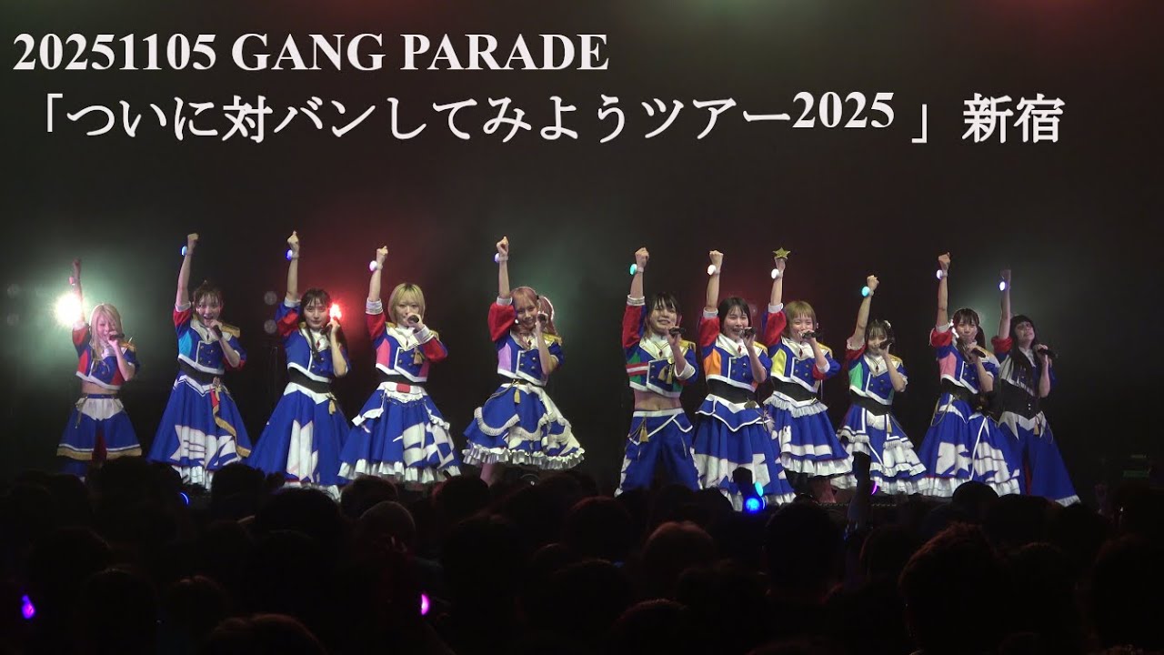 20251105 GANG PARADE(ギャンパレ）  「ついに対バンしてみようツアー2025 」  in Zepp Shinjuku