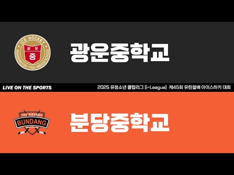 LIVE | 광운중 vs 분당중 | 2025. 9. 25 | 제45회 유한철배 전국 중등부 대회