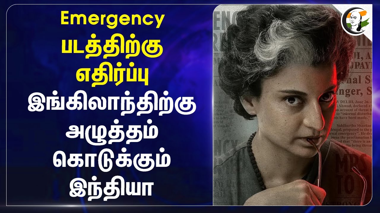Emergency படத்திற்கு எதிர்ப்பு.. Englandக்கு அழுத்தம் கொடுக்கும் India | Harrow View |Kangana Ranaut