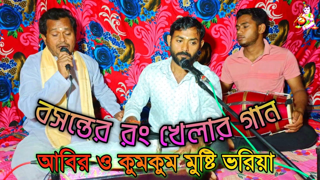 আবির ও কুমকুম মুষ্টি ভরিয়া || বসন্তের রং খেলার গান || Basanta Gaan || শিল্পী বিজয় দেবনাথ 