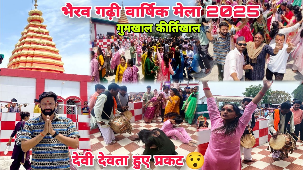 भैरव गढ़ी वार्षिक मेला 2025( लंगूर गढ़) गुमखाल कीर्तिखाल | देवी देवता हुए प्रकट😯हम भी नाचने लगे😲