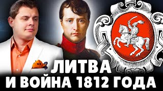 Литва и война 1812 года | Евгений Понасенков