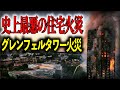 イギリス史上最悪の住宅火災! 今もなおイギリスの住宅事情に深い影を落とすグレンフェルタワーの火災事故原因と現状について【ゆっくり解説】