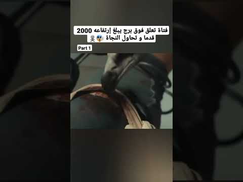 فتاة تعلق فوق برج يبلغ طوله 2000 قدما و تحاول النجاة لا يفوتك P 1 