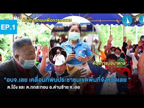 อบจ.เลย เคลื่อนที่พบประชาชนเขตพื้นที่จังหวัดเลย Ep.1 ต.โป่ง และ ต.กกสะทอน อ.ด่านซ้าย จ.เลย