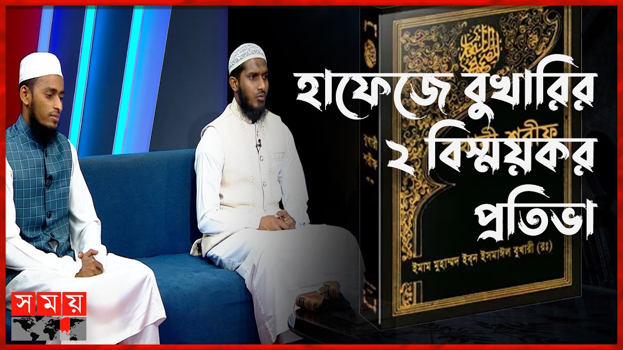 মাত্র ৮ মাসে বুখারি শরিফ মুখস্থ করলেন ২ কওমী শিক্ষার্থী | Bukhari Sharif | Qawmi students | SomoyTV
