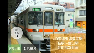 2019年(令和元年)7月1２日　JR東海・近鉄名古屋本線・JR貨物編　前面展望　ＪＲ東海　東海道本線　金山駅~名駅