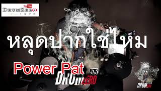 Video thumbnail of "หลุดปากใช่ไหม  Power Pat  (Electric Drum cover by Neung)"