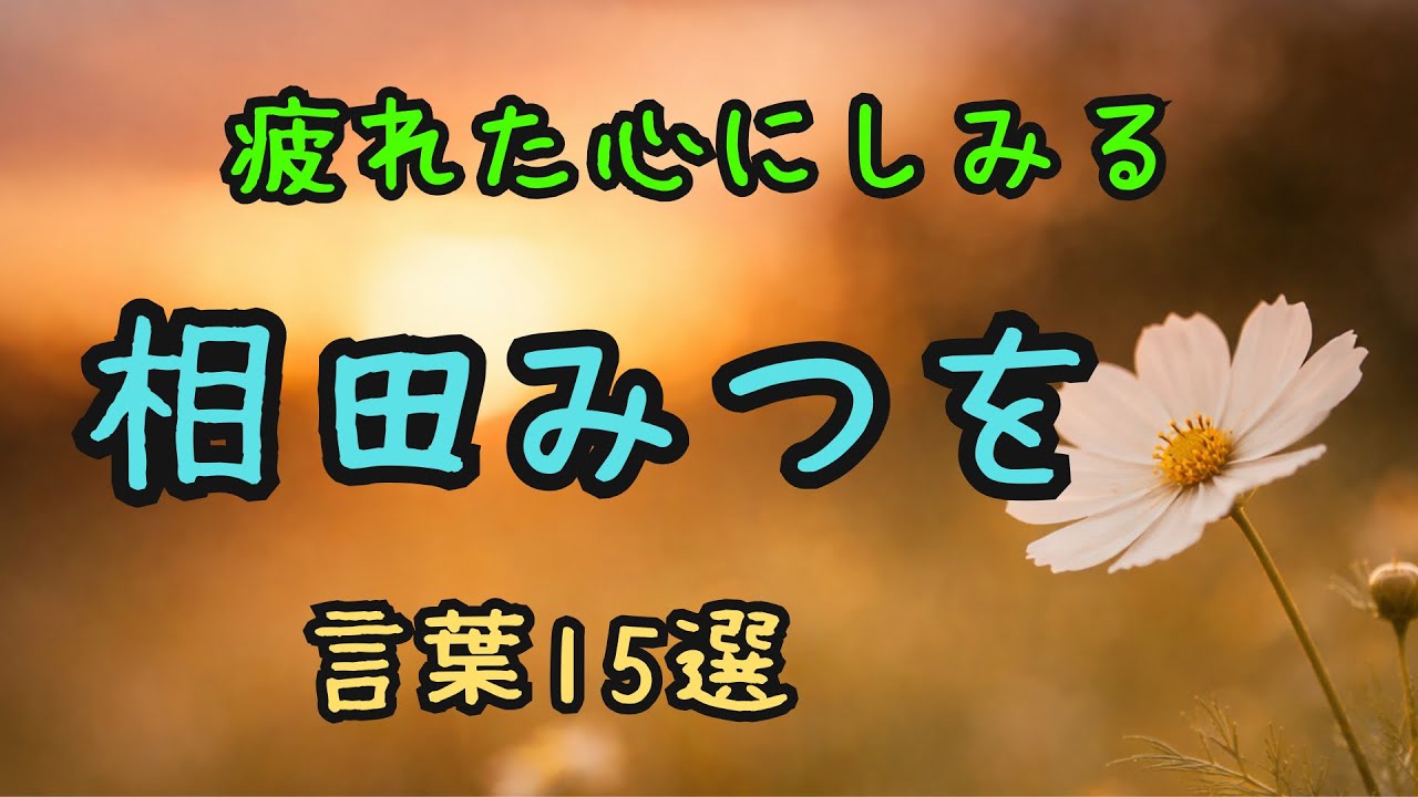 【それでも大丈夫】心がふっと軽くなる 相田みつをの言葉15選