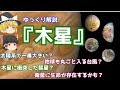【ゆっくり解説】木星について【宇宙】