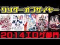 【KOTYエロゲー版】クソゲーオブザイヤー2014（負のエリート）