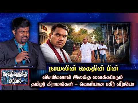 நாமலின் கைதின் பின் விசமிகளால் இலக்கு வைக்கப்படும் தமிழர் கிராமங்கள் | namal | seithikalukku appal