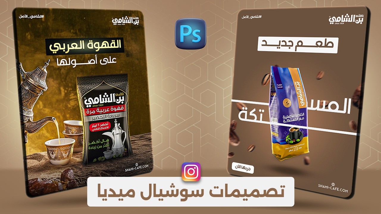 شرح تصاميم سوشيال ميديا بالفوتوشوب | تصميم اعلانين بن وقهوة☕🖌️