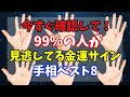 今すぐ確認して!99%の人が見逃している金運サイン手相ベスト8
