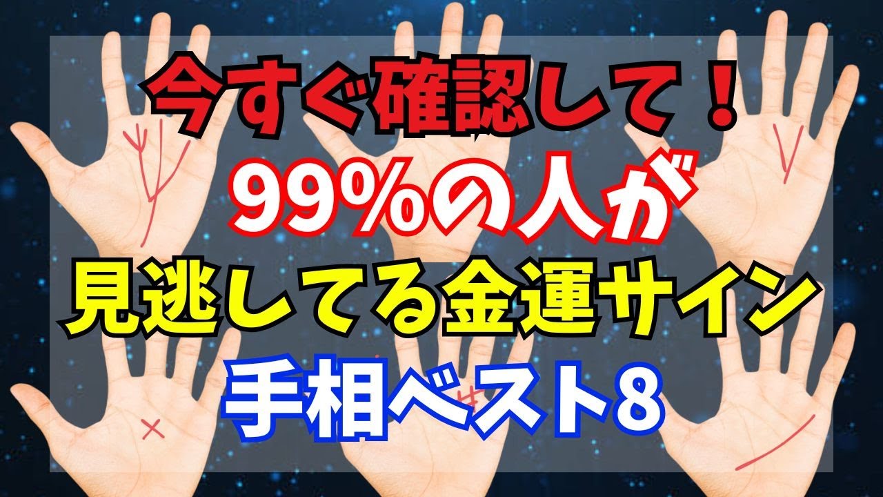 今すぐ確認して!99%の人が見逃している金運サイン手相ベスト8