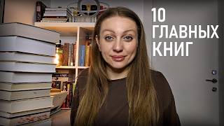 10 КНИГ, КОТОРЫЕ СОЗДАЛИ МОЙ КАНАЛ 📚