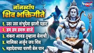 नॉन स्टॉप शिव भक्तिगीते | शंकरदेवाची गाणी | Shiv Songs | Shiv Bhaktigeet | Shiv Gani | Marathi