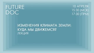 Лекция «Изменения климата Земли: куда мы движемся?»