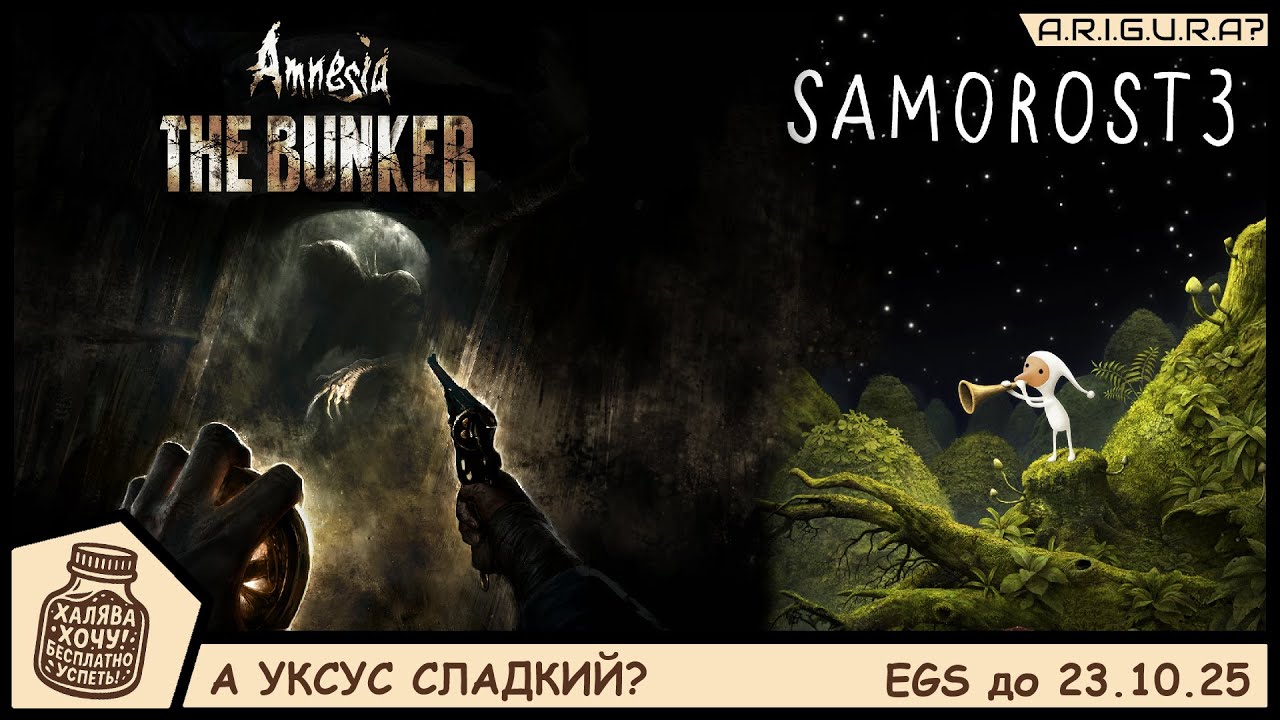 А уксус сладкий? | Samorost 3 и Amnesia: The Bunker | Быстрый обзор