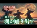 RYU FLOW 〜夏の祈り〜|聴くだけで高次元と共鳴する【龍神ソング】【フルVer】#No81 #毎日新曲 #1000曲チャレンジ #龍うた #龍神