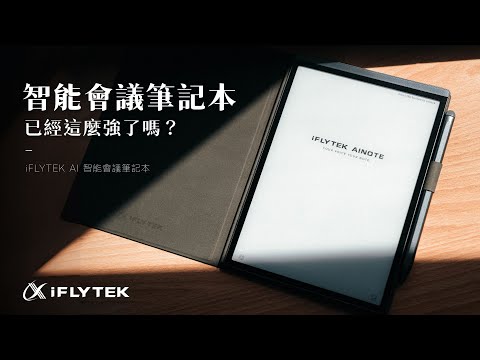 【熊老闆】AI 智能＋語音轉寫＋即時翻譯｜今年最強會議筆記本－iFLYTEK 智能會議筆記本