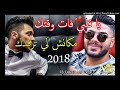 Cheb Houssem Duo Mehdi 2018   Ya Galbi Fat Wa9tek   قنبلة الشاب حسام يبكي الجميع