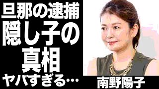 南野陽子の旦那の逮捕や隠し子、不倫疑惑の真相に一同驚愕 ！『アイドル四天王』が裏切り続けられても旦那と離婚しない理由に驚きが隠せない ！