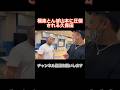 極楽とんぼ山本に怒鳴られる久保田#とろサーモン久保田 #山本圭壱 #激怒